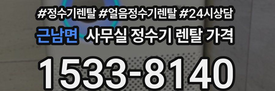 근남면 사무실 정수기 렌탈 가격
