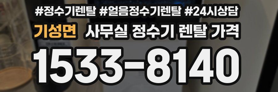 기성면 사무실 정수기 렌탈 가격