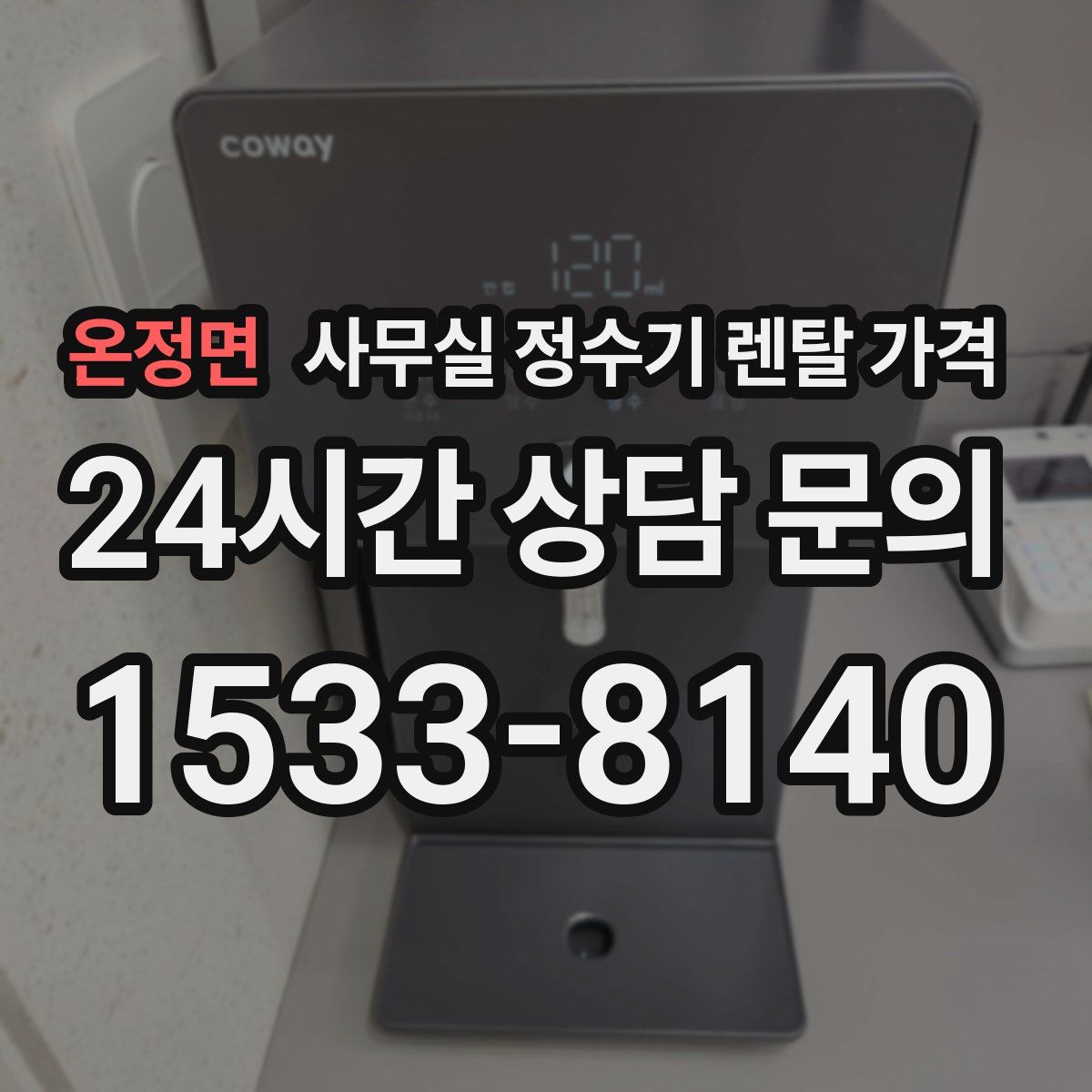 온정면 사무실 정수기 렌탈 가격