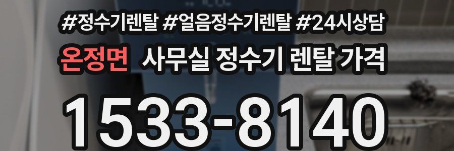 온정면 사무실 정수기 렌탈 가격