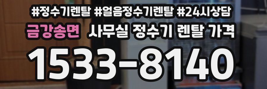 금강송면 사무실 정수기 렌탈 가격