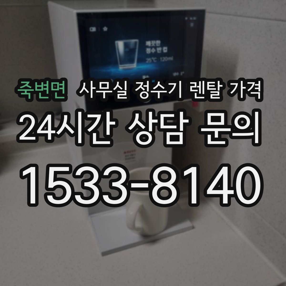 죽변면 사무실 정수기 렌탈 가격