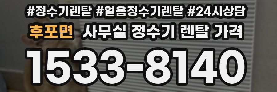 후포면 사무실 정수기 렌탈 가격