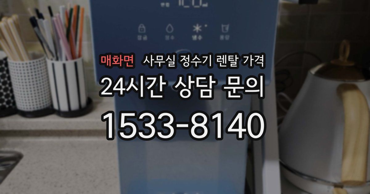 매화면 사무실 정수기 렌탈 가격