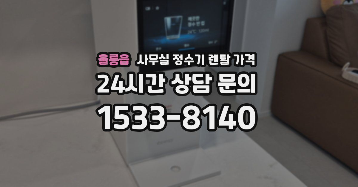 울릉읍 사무실 정수기 렌탈 가격
