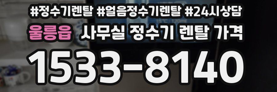 울릉읍 사무실 정수기 렌탈 가격