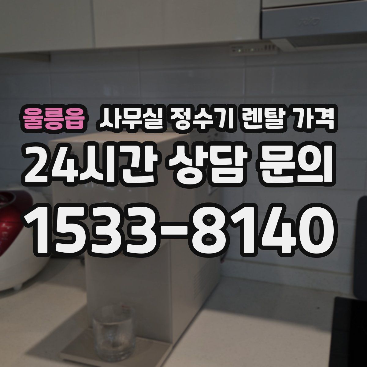 울릉읍 사무실 정수기 렌탈 가격
