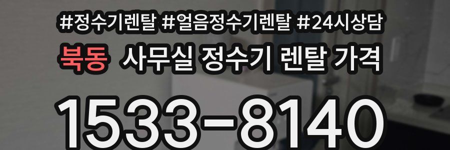 북동 사무실 정수기 렌탈 가격