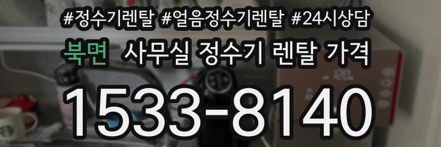 북면 사무실 정수기 렌탈 가격