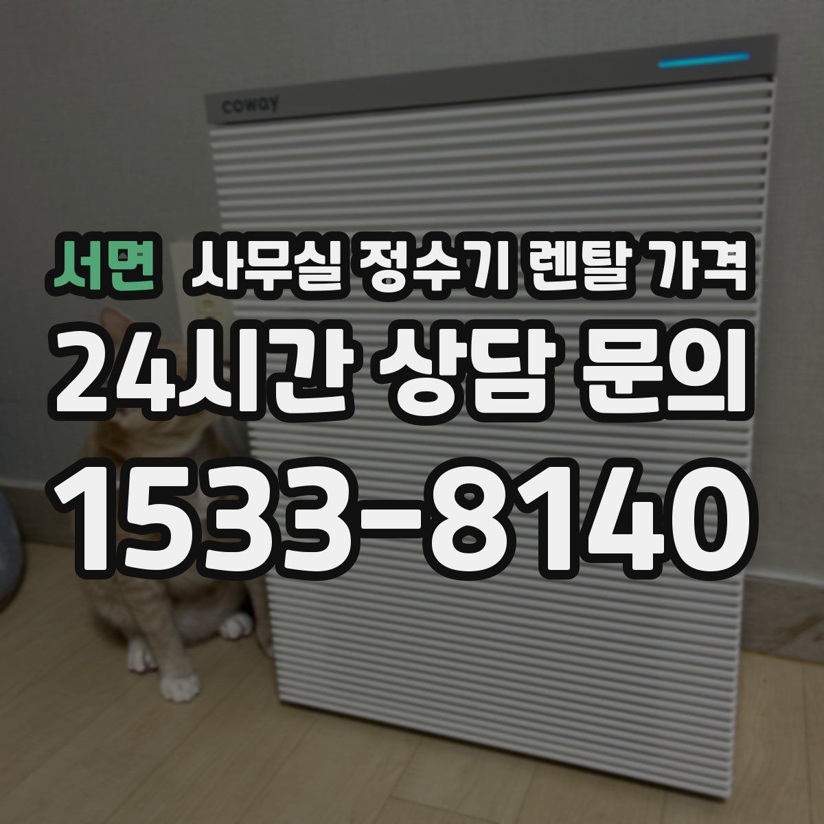 서면 사무실 정수기 렌탈 가격