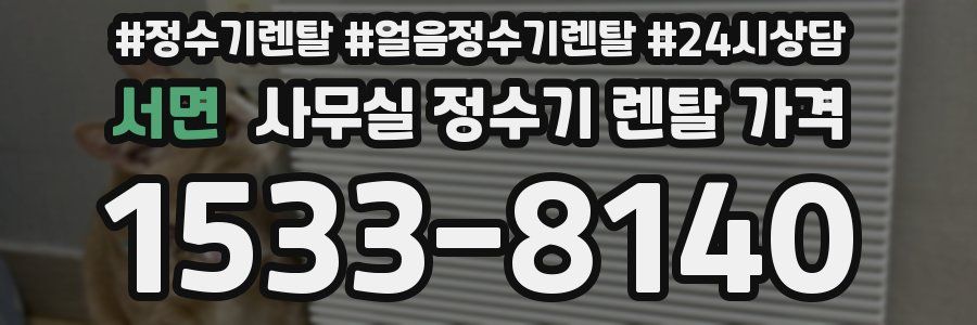 서면 사무실 정수기 렌탈 가격