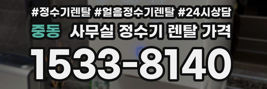 중동 사무실 정수기 렌탈 가격