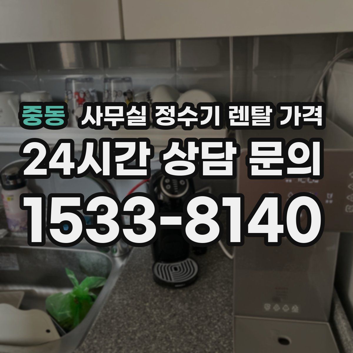 중동 사무실 정수기 렌탈 가격