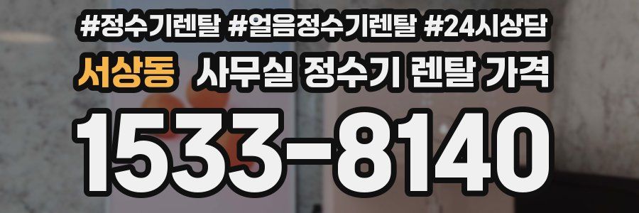 서상동 사무실 정수기 렌탈 가격