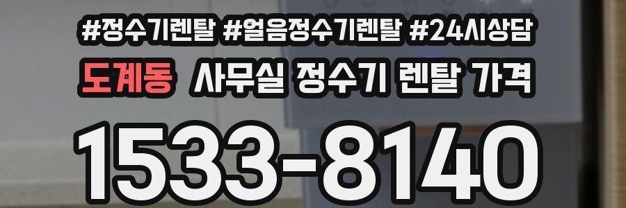 도계동 사무실 정수기 렌탈 가격