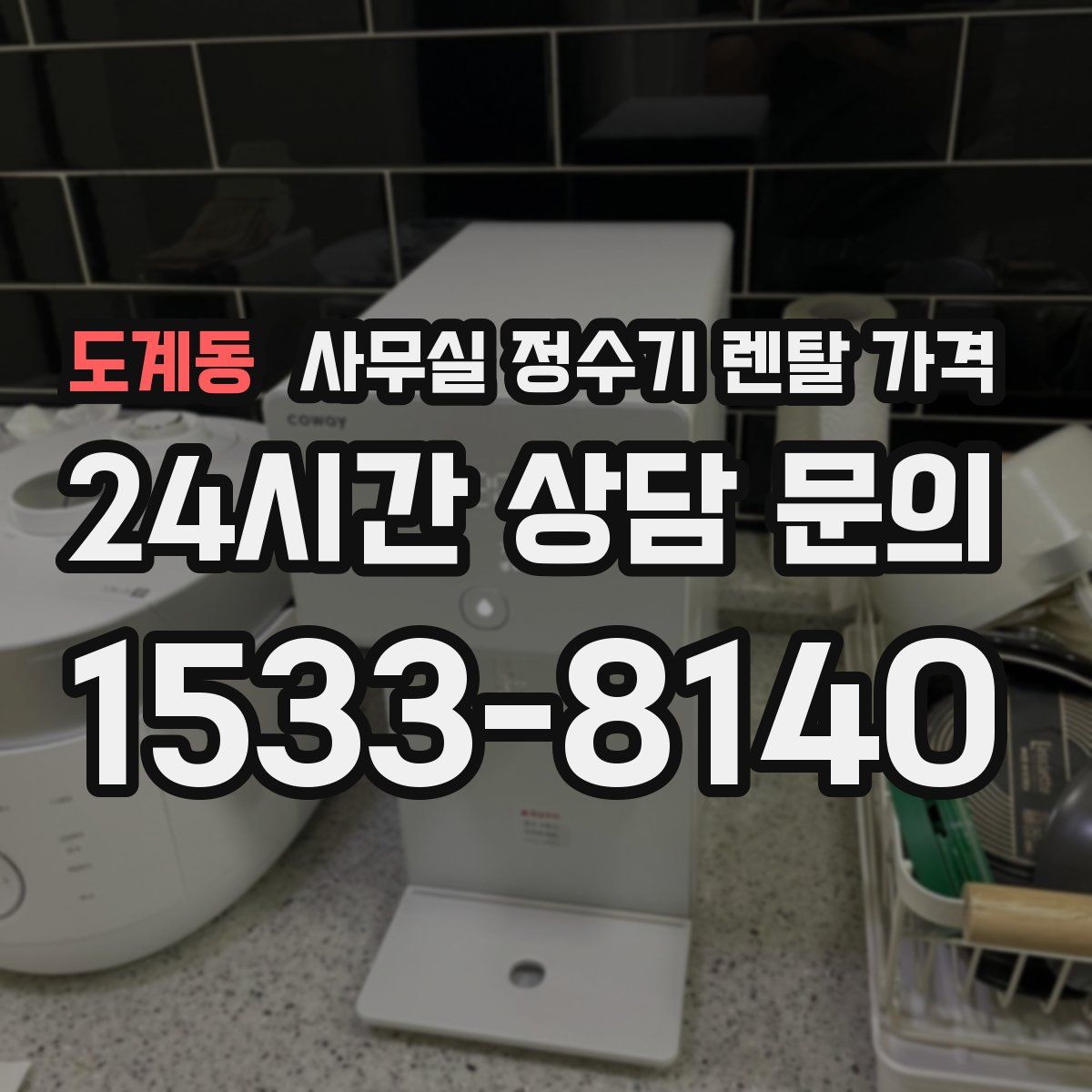 도계동 사무실 정수기 렌탈 가격