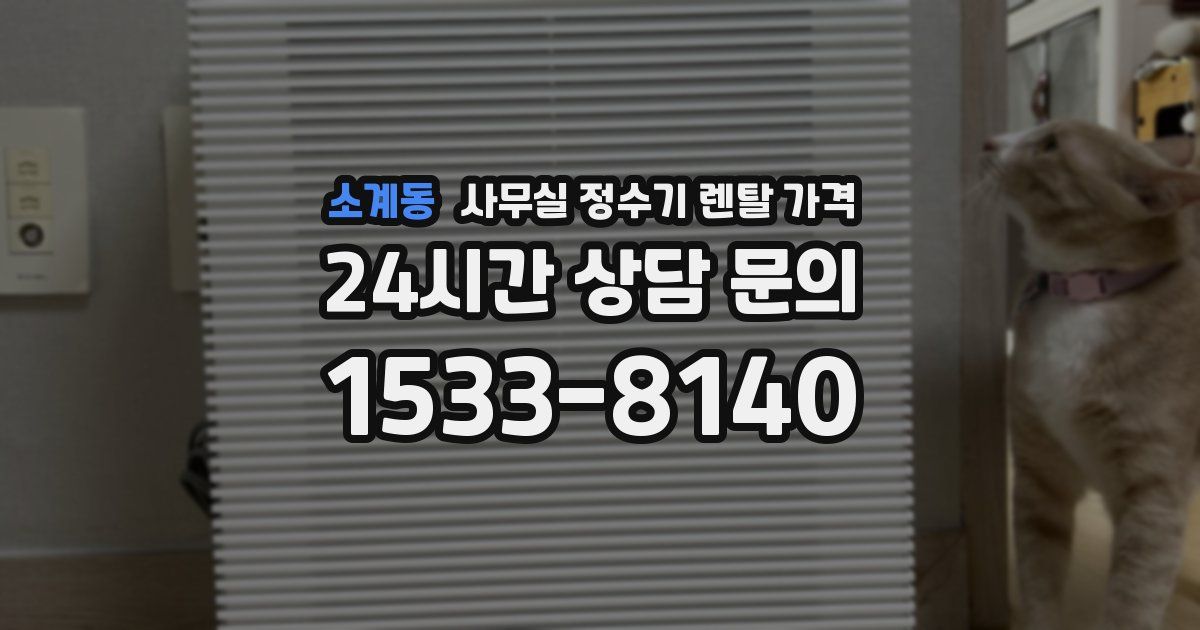 소계동 사무실 정수기 렌탈 가격