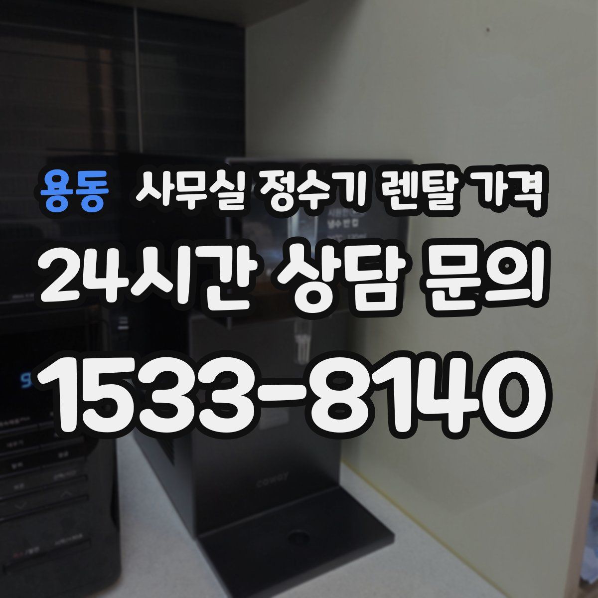 용동 사무실 정수기 렌탈 가격