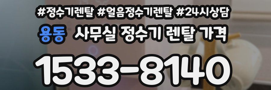 용동 사무실 정수기 렌탈 가격