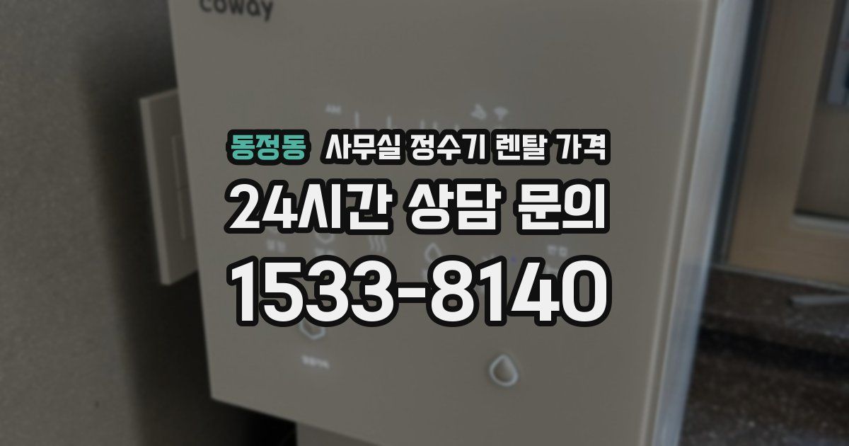 동정동 사무실 정수기 렌탈 가격