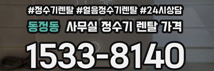 동정동 사무실 정수기 렌탈 가격