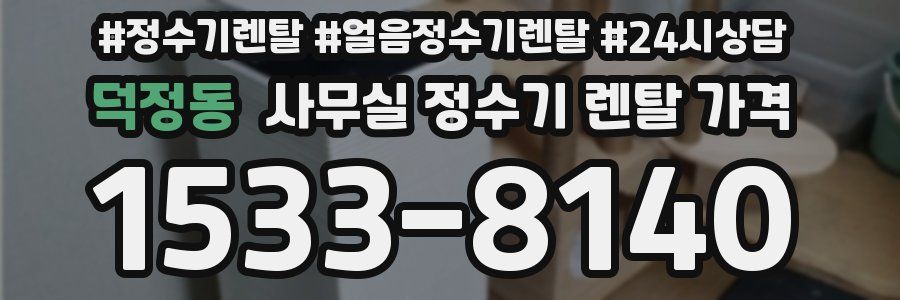 덕정동 사무실 정수기 렌탈 가격