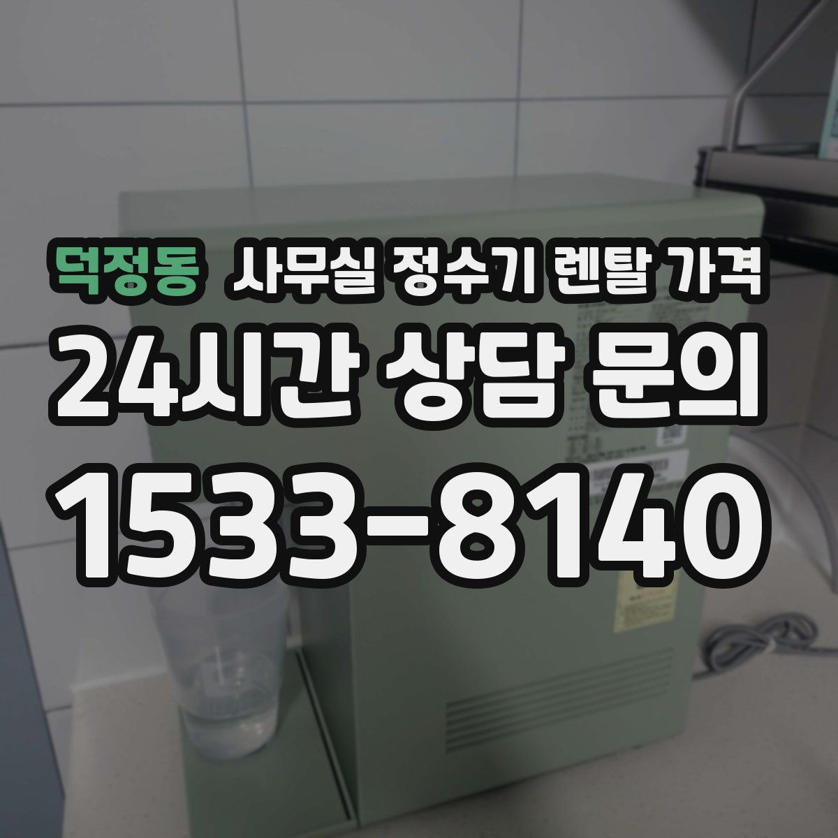 덕정동 사무실 정수기 렌탈 가격