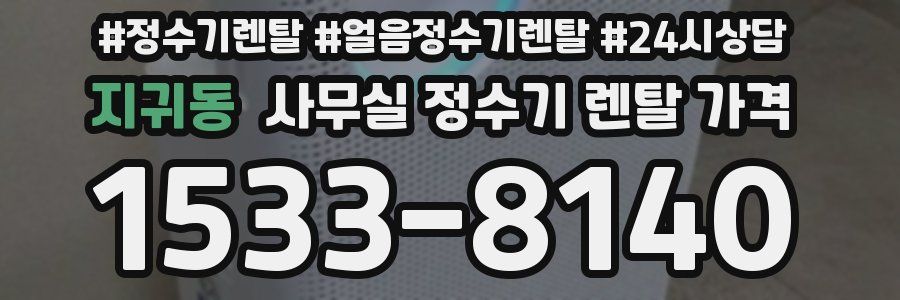 지귀동 사무실 정수기 렌탈 가격