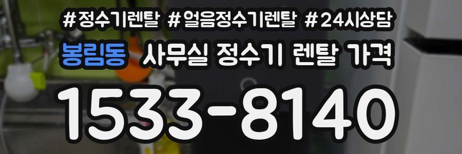 봉림동 사무실 정수기 렌탈 가격