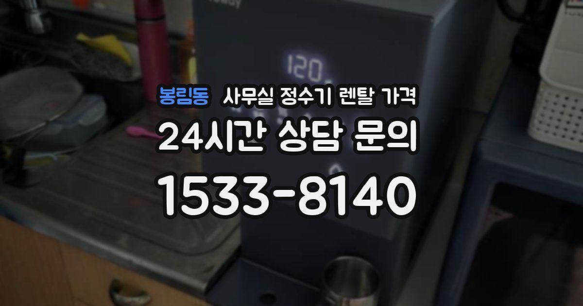 봉림동 사무실 정수기 렌탈 가격