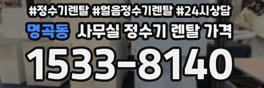 명곡동 사무실 정수기 렌탈 가격
