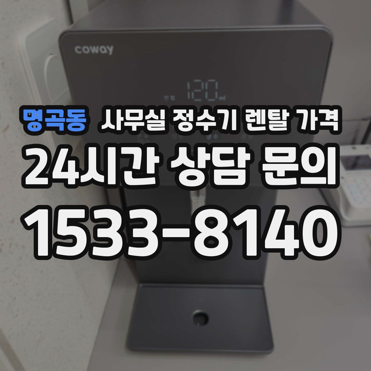 명곡동 사무실 정수기 렌탈 가격