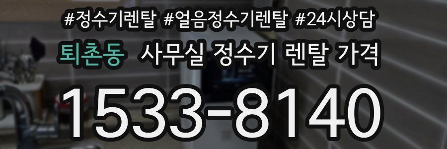 퇴촌동 사무실 정수기 렌탈 가격