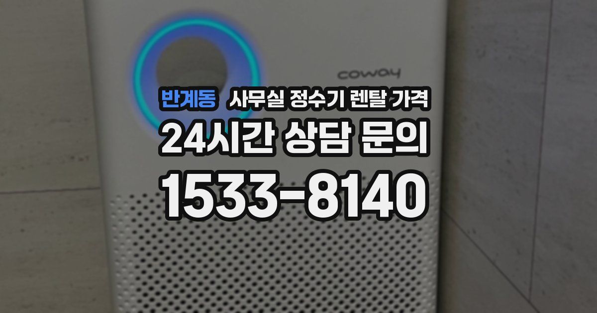 반계동 사무실 정수기 렌탈 가격