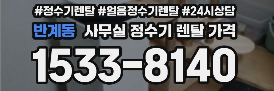 반계동 사무실 정수기 렌탈 가격