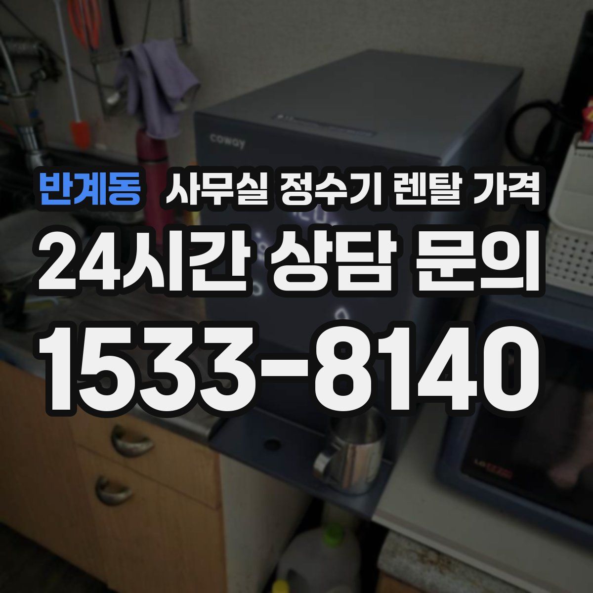 반계동 사무실 정수기 렌탈 가격