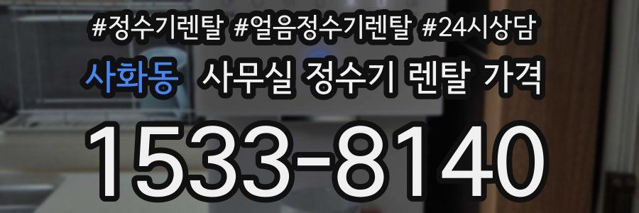 사화동 사무실 정수기 렌탈 가격