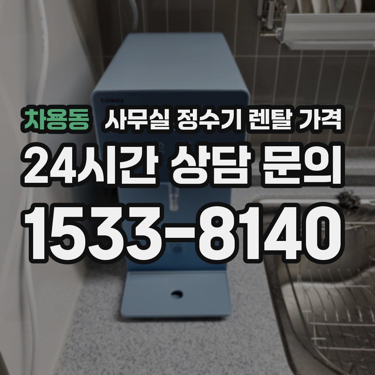 차용동 사무실 정수기 렌탈 가격