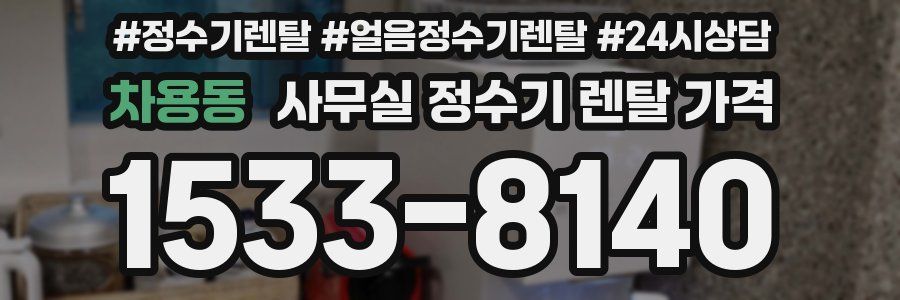 차용동 사무실 정수기 렌탈 가격
