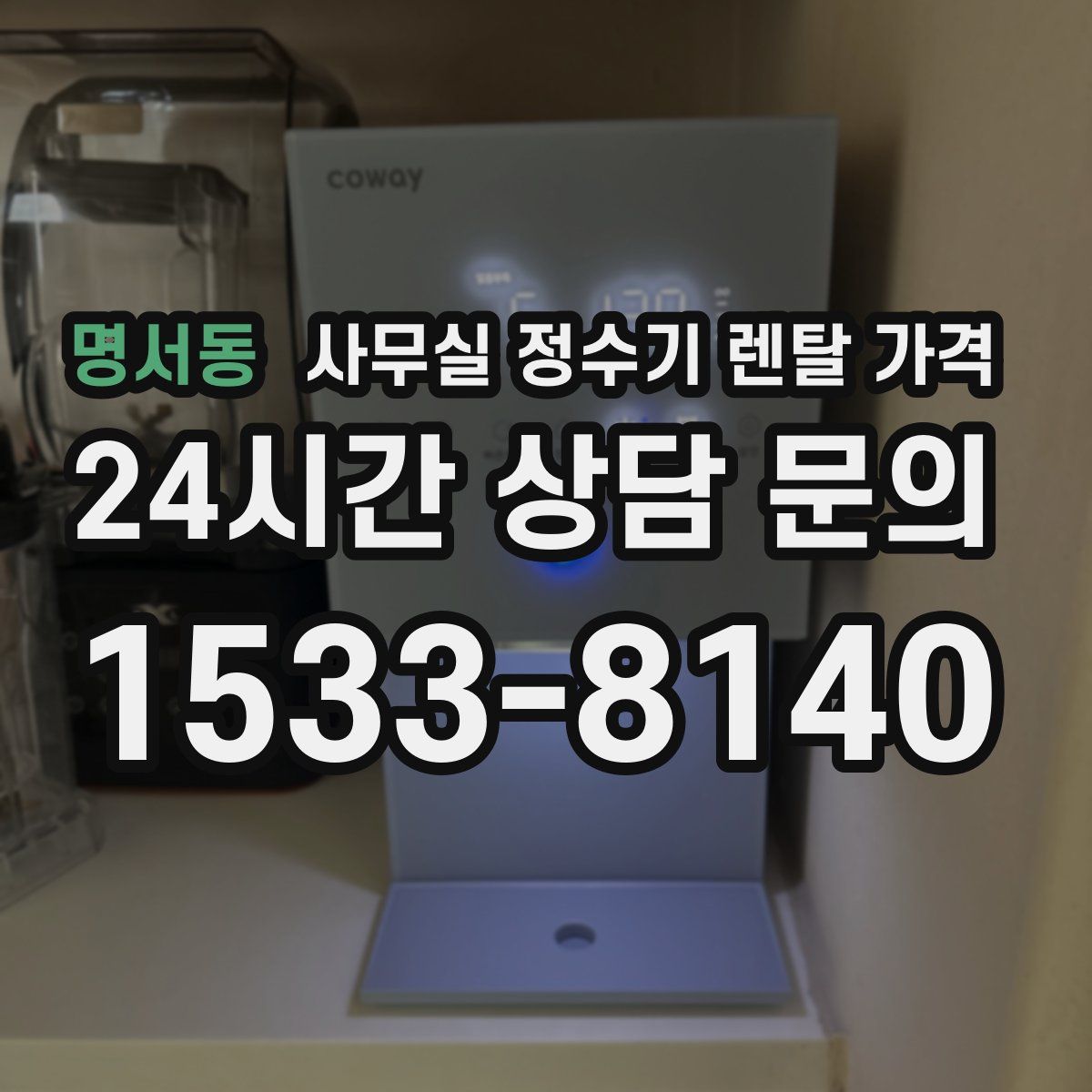 명서동 사무실 정수기 렌탈 가격