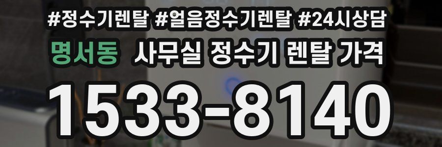 명서동 사무실 정수기 렌탈 가격