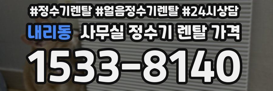 내리동 사무실 정수기 렌탈 가격