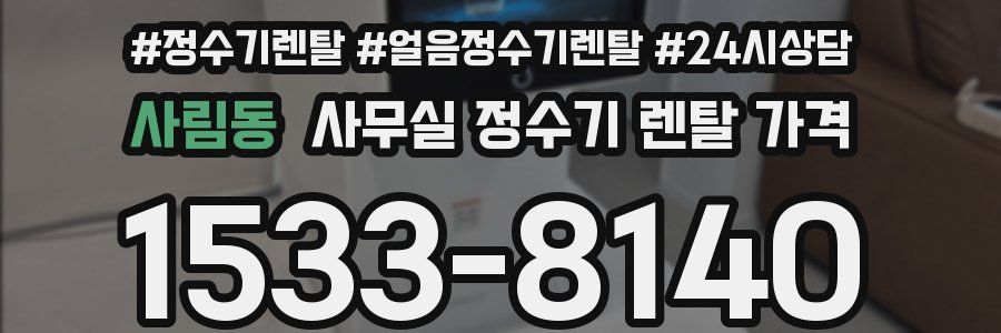 사림동 사무실 정수기 렌탈 가격