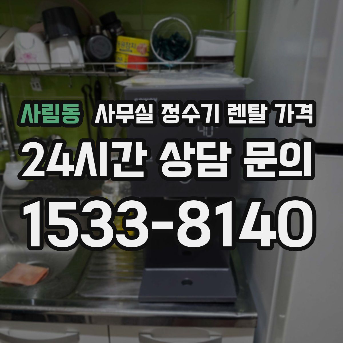 사림동 사무실 정수기 렌탈 가격