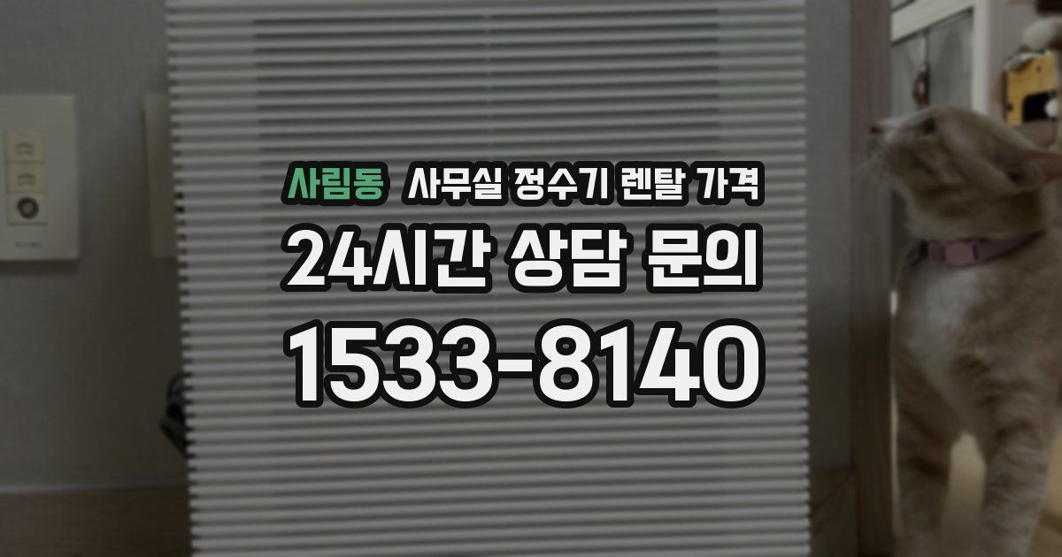 사림동 사무실 정수기 렌탈 가격