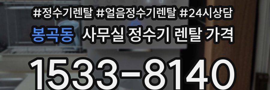 봉곡동 사무실 정수기 렌탈 가격
