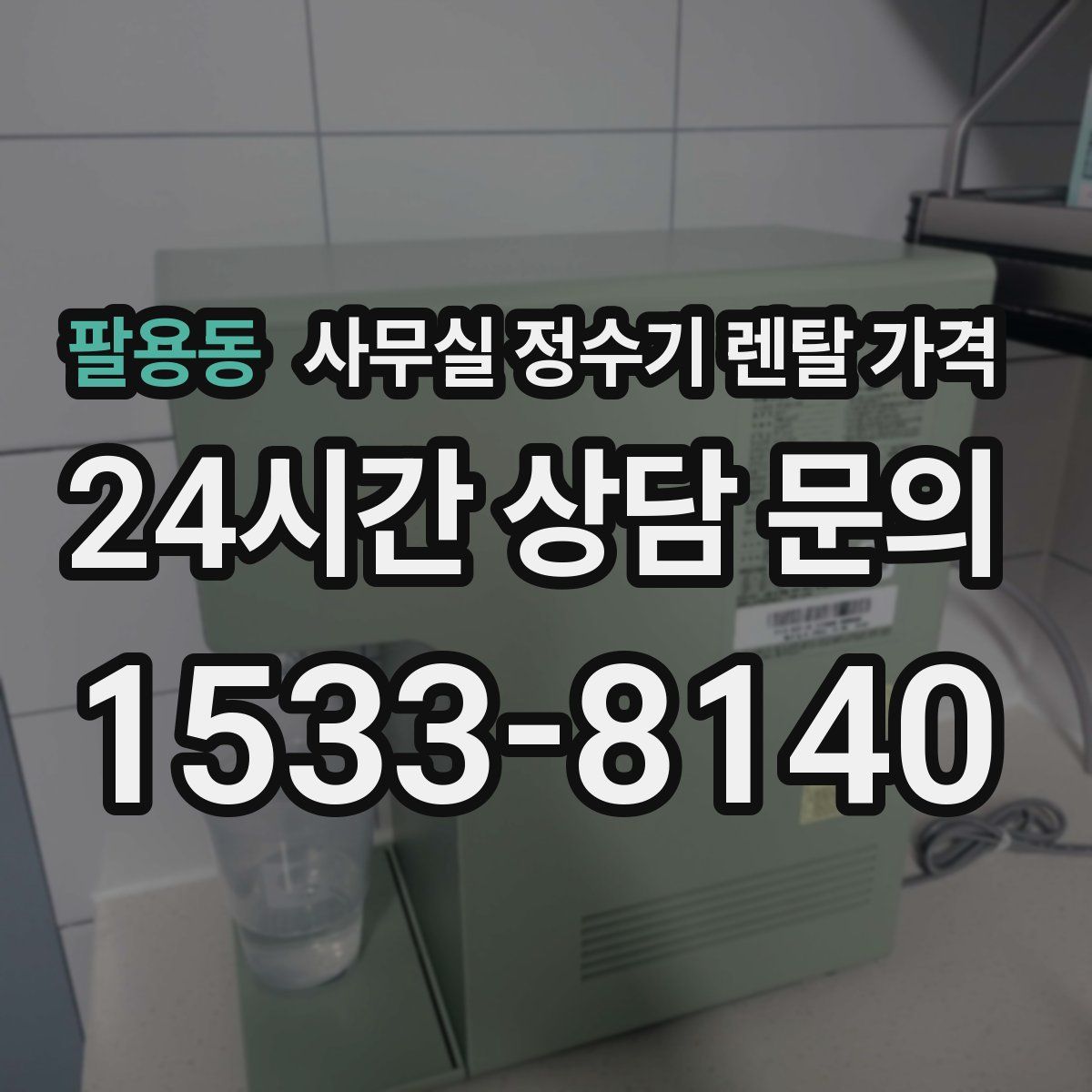 팔용동 사무실 정수기 렌탈 가격