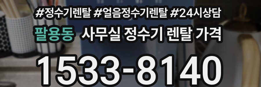팔용동 사무실 정수기 렌탈 가격