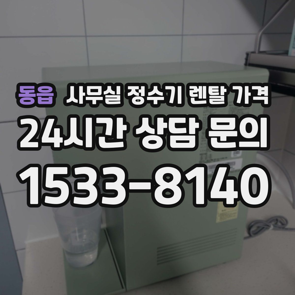 동읍 사무실 정수기 렌탈 가격