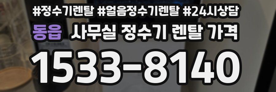 동읍 사무실 정수기 렌탈 가격